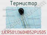 Термистор JJCR501J360HB52PU505