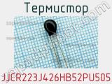 Термистор JJCR223J426HB52PU505