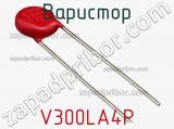 Варистор V300LA4P фотография 3.