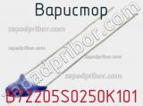 Варистор B72205S0250K101 фотография 2.