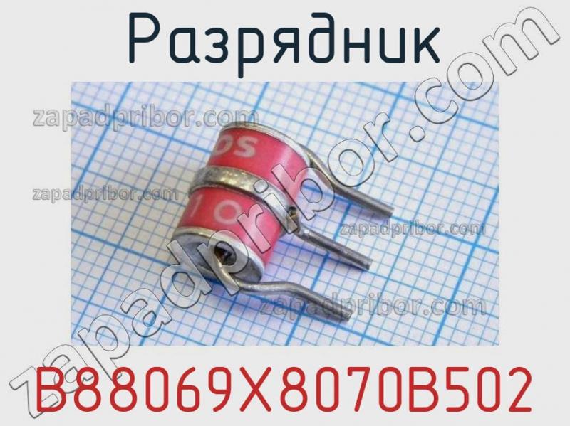 Разрядник B88069X8070B502 фотография 1.