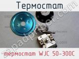 Термостат термостат WJC 50-300C 