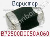 Варистор B72500D0050A060 