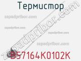 Термистор B57164K0102K фотография 2.