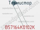 Термистор B57164K0102K фотография 3.