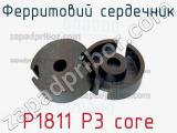 Ферритовий сердечник P1811 P3 core 