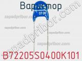 Варистор B72205S0400K101 фотография 2.