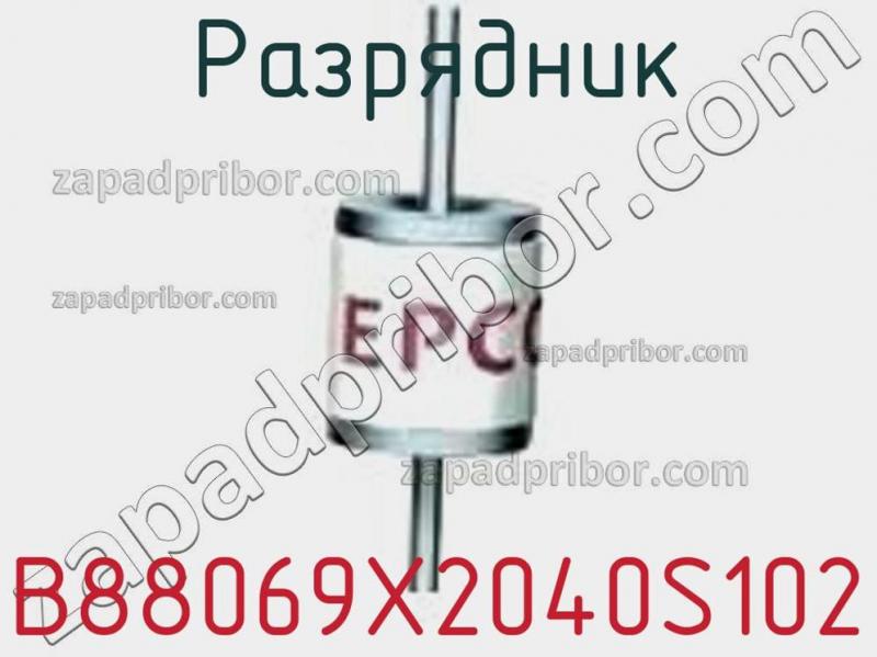 Разрядник B88069X2040S102 фотография 1.