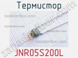Термистор JNR05S200L 