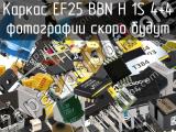 Каркас EF25 BBN H 1S 4+4