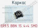 Каркас ER9.5 BBN 1S 4+4 SMD 