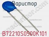 Варистор B72210S0500K101 фотография 2.
