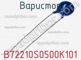 Варистор B72210S0500K101 фотография 3.