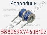 Разрядник B88069X7460B102 фотография 3.