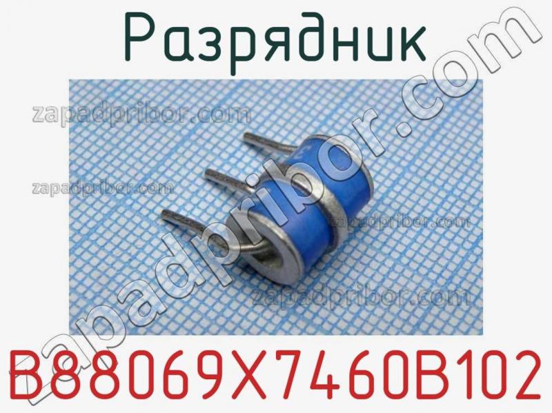 Разрядник B88069X7460B102 фотография 1.