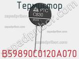 Термистор B59890C0120A070 фотография 3.