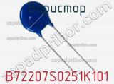 Варистор B72207S0251K101 фотография 3.