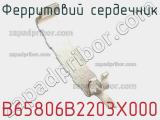 Ферритовий сердечник B65806B2203X000 фотография 2.