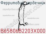 Ферритовий сердечник B65806B2203X000 фотография 3.