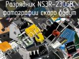 Разрядник NS3R-230GB 