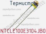 Термистор NTCLE100E3104JB0 фотография 2.