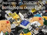 Варистор JMV2220S380T402 