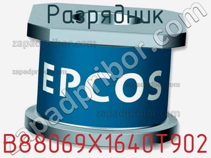 Разрядник B88069X1640T902 фотография.