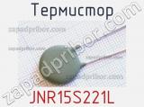 Термистор JNR15S221L 