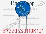Варистор B72205S0110K101 фотография 2.