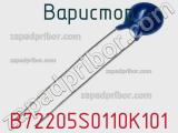 Варистор B72205S0110K101 фотография 3.