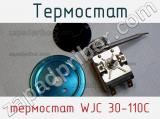 Термостат термостат WJC 30-110C 