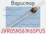 Варистор JVR05N561K65PU5 