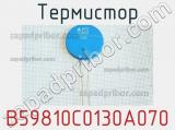 Термистор B59810C0130A070 