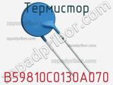Термистор B59810C0130A070 фотография 2.