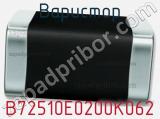 Варистор B72510E0200K062 фотография 2.