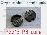 Ферритовий сердечник P2213 P3 core 