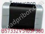 Термистор B57332V5103F360 фотография 2.