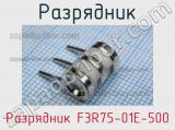 Разрядник F3R75-01E-500
