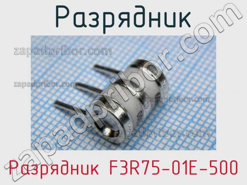Разрядник Разрядник F3R75-01E-500 фотография.