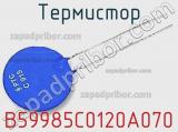 Термистор B59985C0120A070 фотография 2.