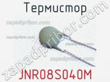 Термистор JNR08S040M 