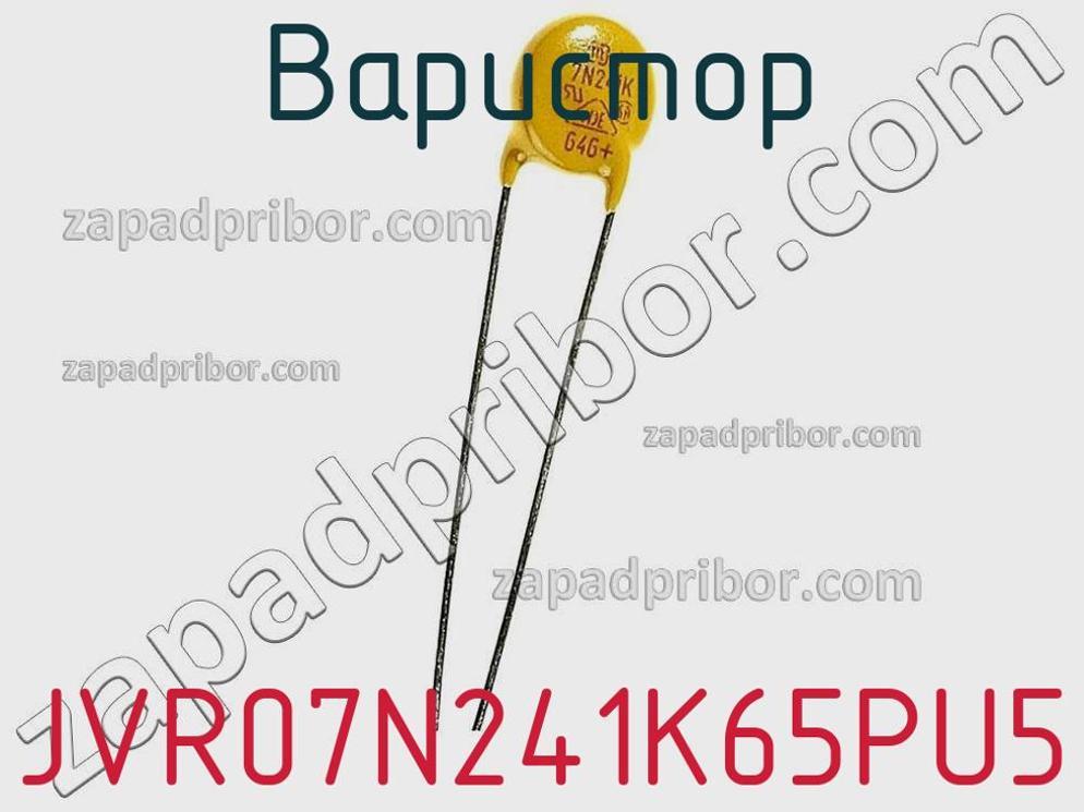 JVR07N241K65PU5 - Варистор - фотография. Увеличить. JVR07N241K65PU5 - Варистор - фотография.