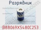 Разрядник B88069X5480C253 фотография 2.