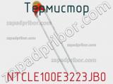 Термистор NTCLE100E3223JB0 фотография 2.