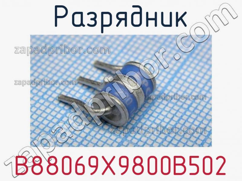 Разрядник B88069X9800B502 фотография.