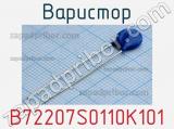 Варистор B72207S0110K101 фотография 2.