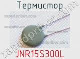 Термистор JNR15S300L 