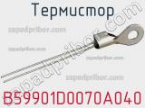 Термистор B59901D0070A040 фотография 2.