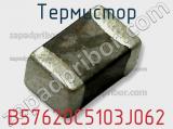 Термистор B57620C5103J062 фотография 2.