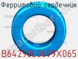 Ферритовий сердечник B64290L0699X065 фотография 2.